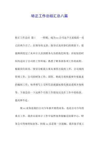 转正工作总结汇总八篇