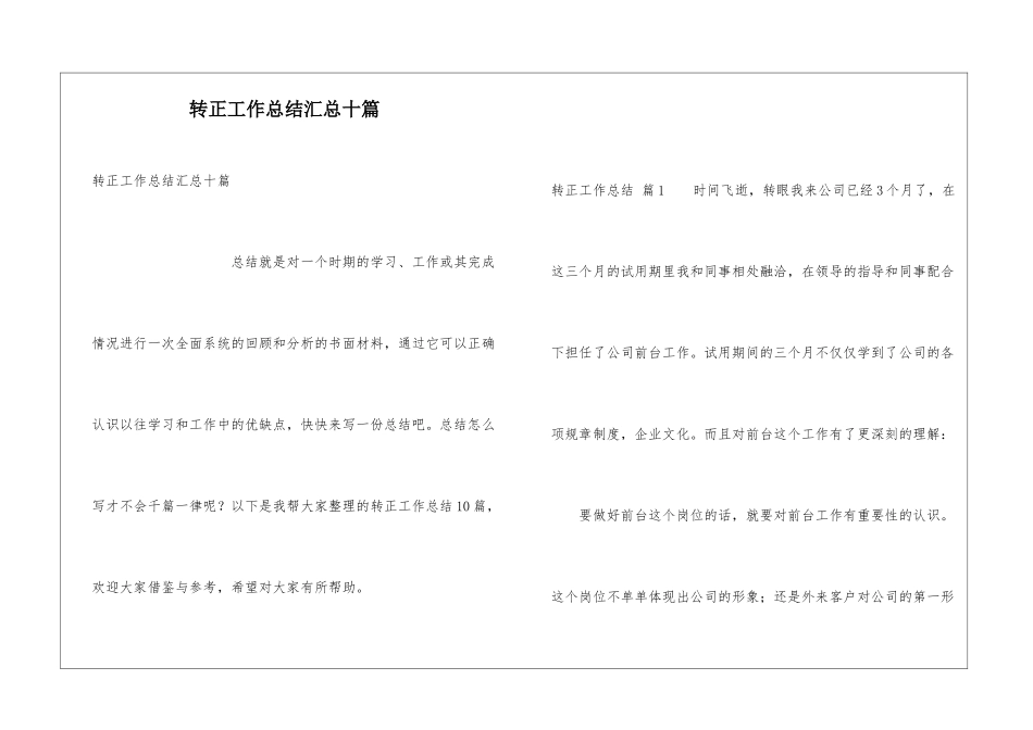 转正工作总结汇总十篇_第1页