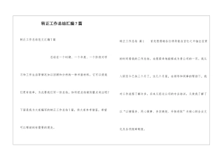 转正工作总结汇编7篇