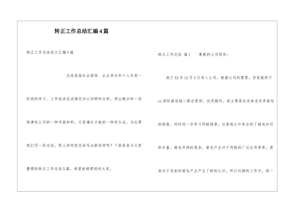 转正工作总结汇编4篇_第1页