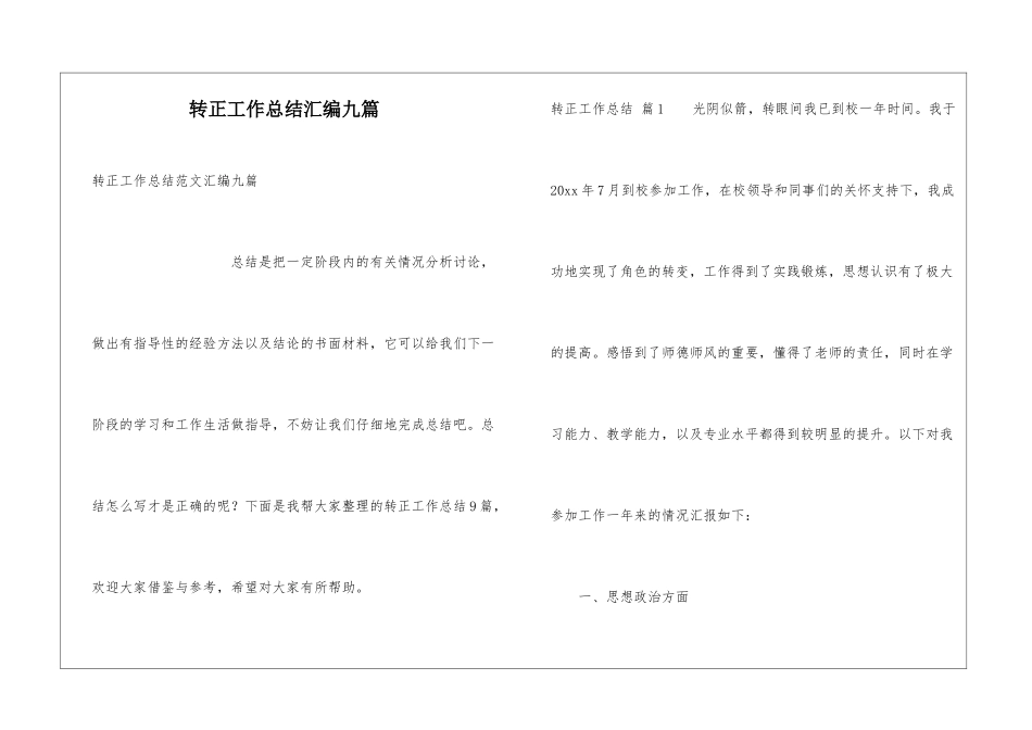 转正工作总结汇编九篇_第1页