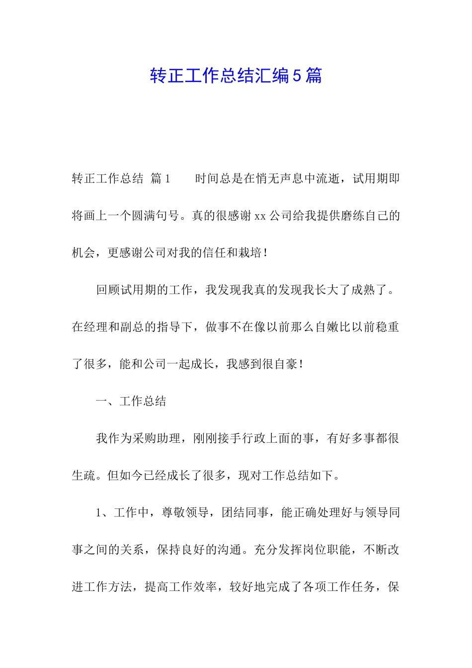 转正工作总结汇编5篇_第1页