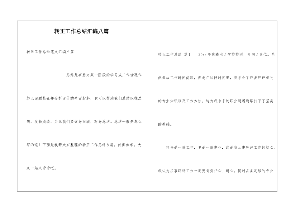 转正工作总结汇编八篇_第1页