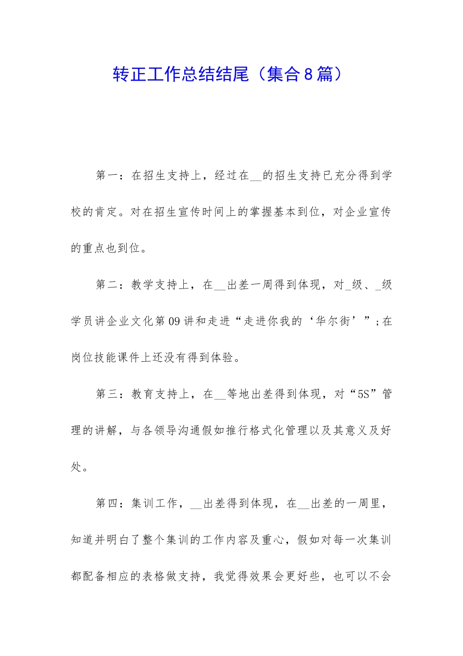 转正工作总结结尾_第1页