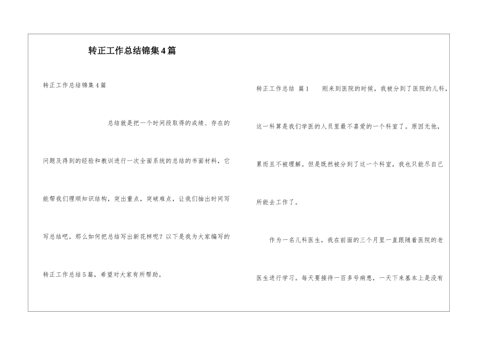 转正工作总结锦集4篇_第1页