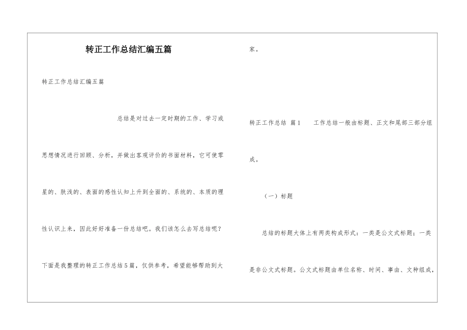 转正工作总结汇编五篇_第1页