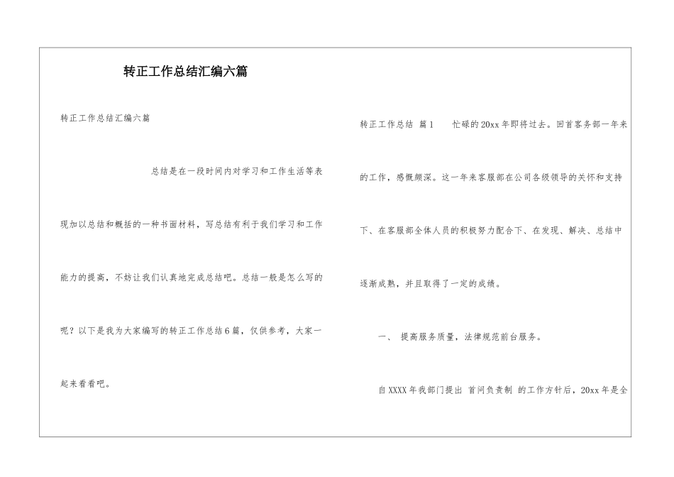 转正工作总结汇编六篇_第1页