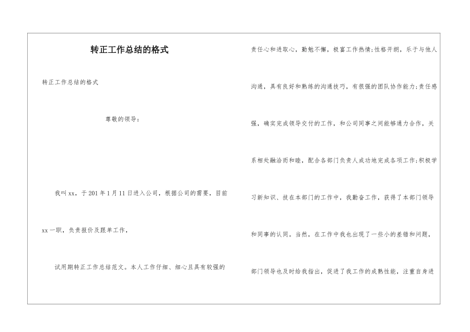 转正工作总结的格式_第1页
