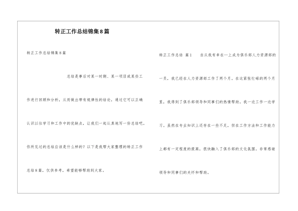 转正工作总结锦集8篇_第1页