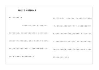 转正工作总结锦集8篇