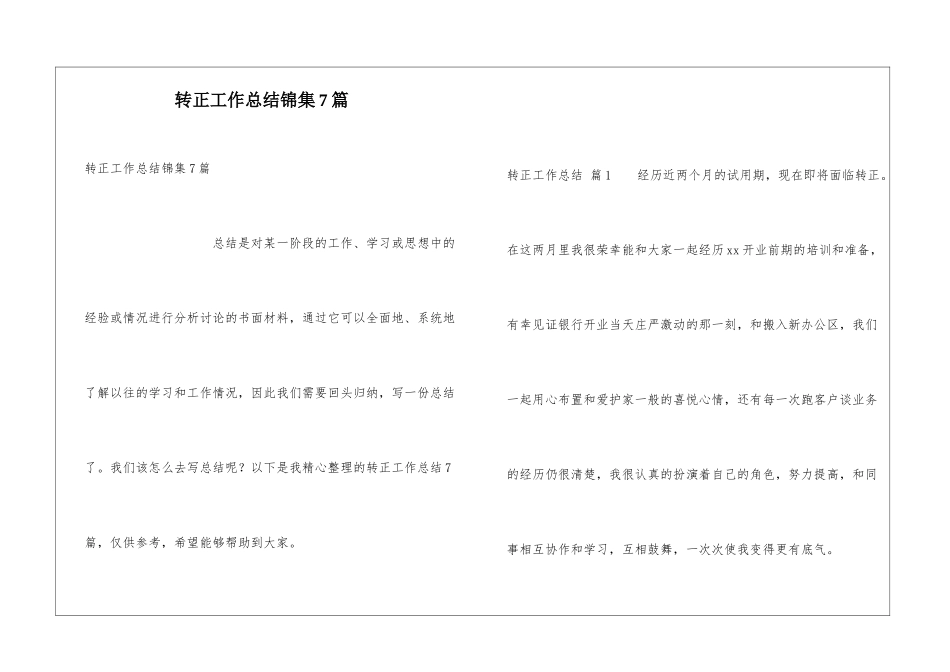 转正工作总结锦集7篇_第1页