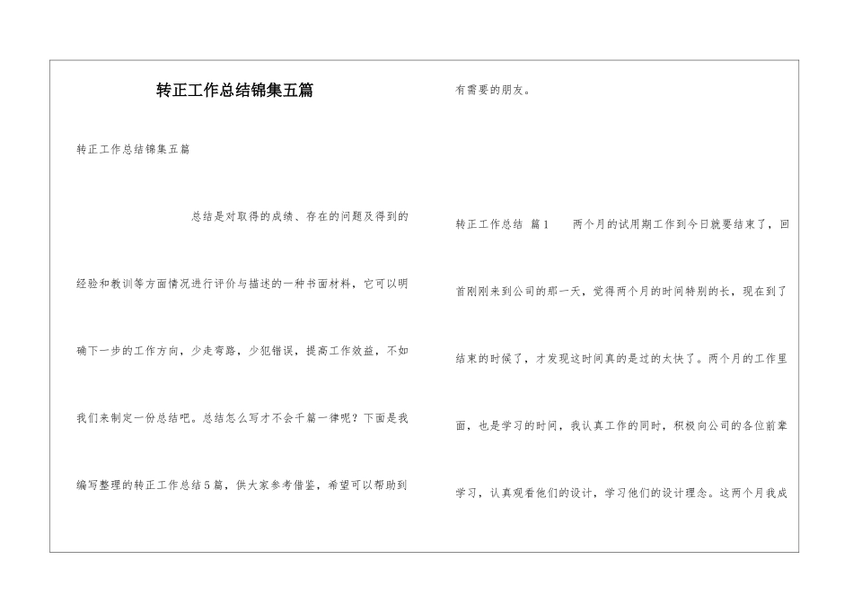 转正工作总结锦集五篇_第1页