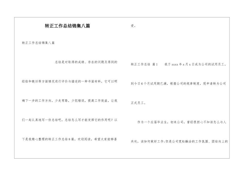 转正工作总结锦集八篇_第1页