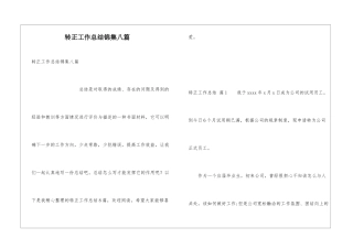 转正工作总结锦集八篇
