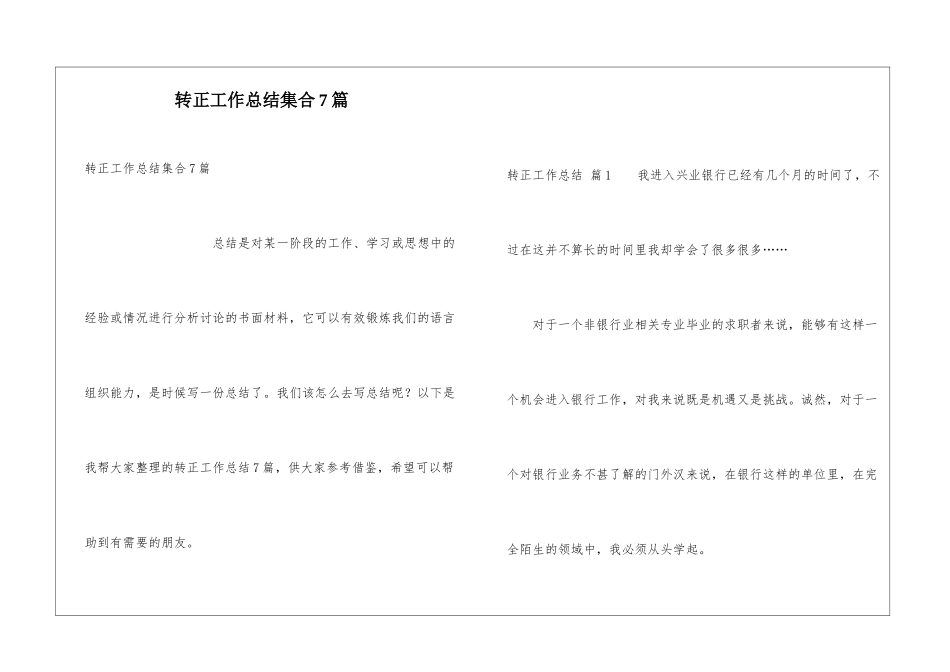 转正工作总结集合7篇_第1页
