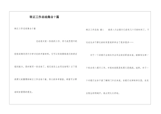 转正工作总结集合7篇