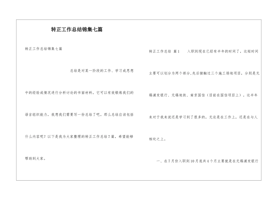 转正工作总结锦集七篇_第1页