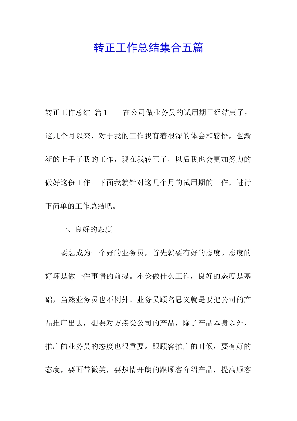 转正工作总结集合五篇_第1页