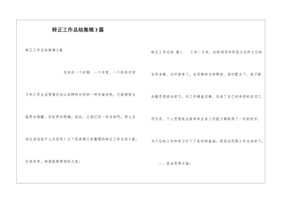 转正工作总结集锦3篇_第1页
