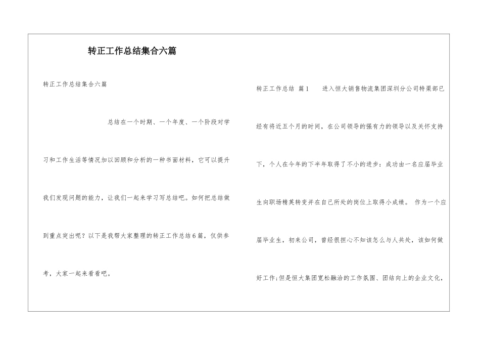 转正工作总结集合六篇_第1页