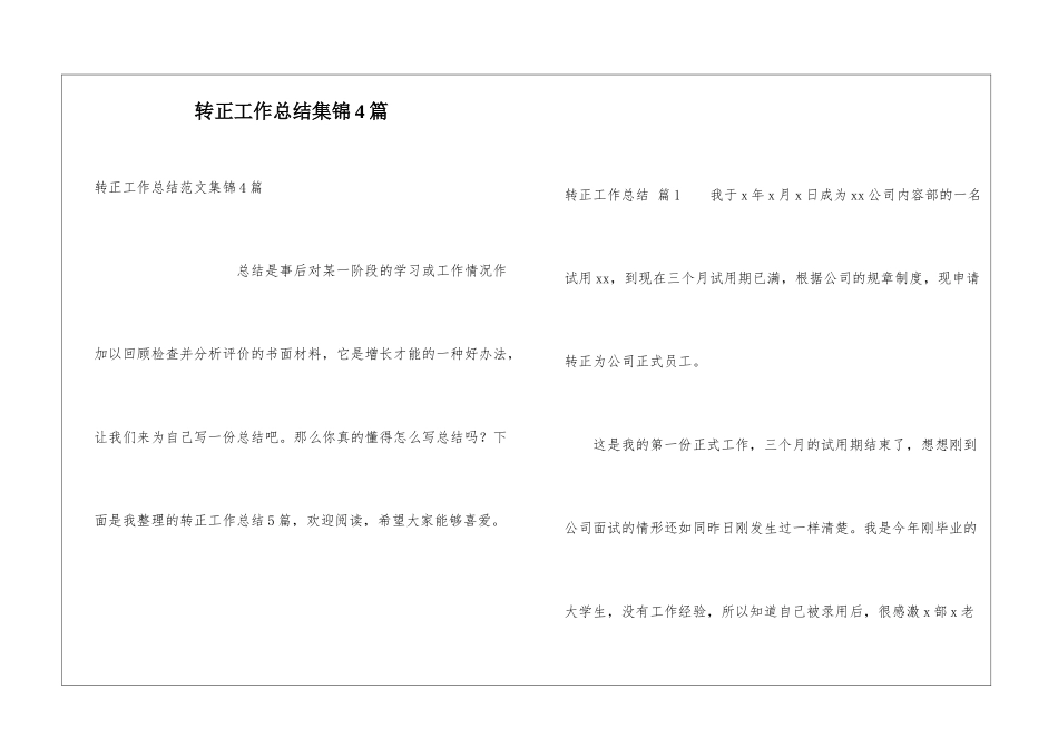 转正工作总结集锦4篇_第1页