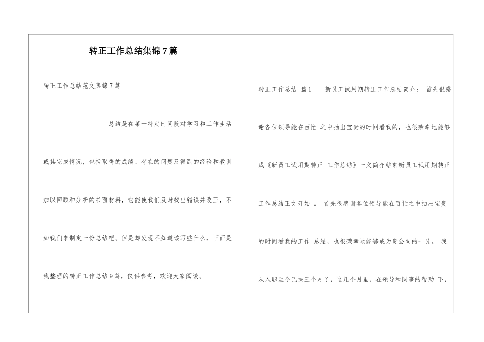 转正工作总结集锦7篇_第1页