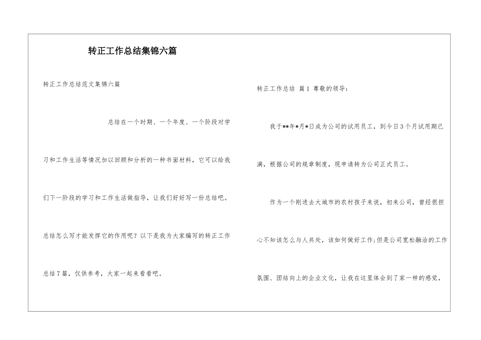 转正工作总结集锦六篇_第1页