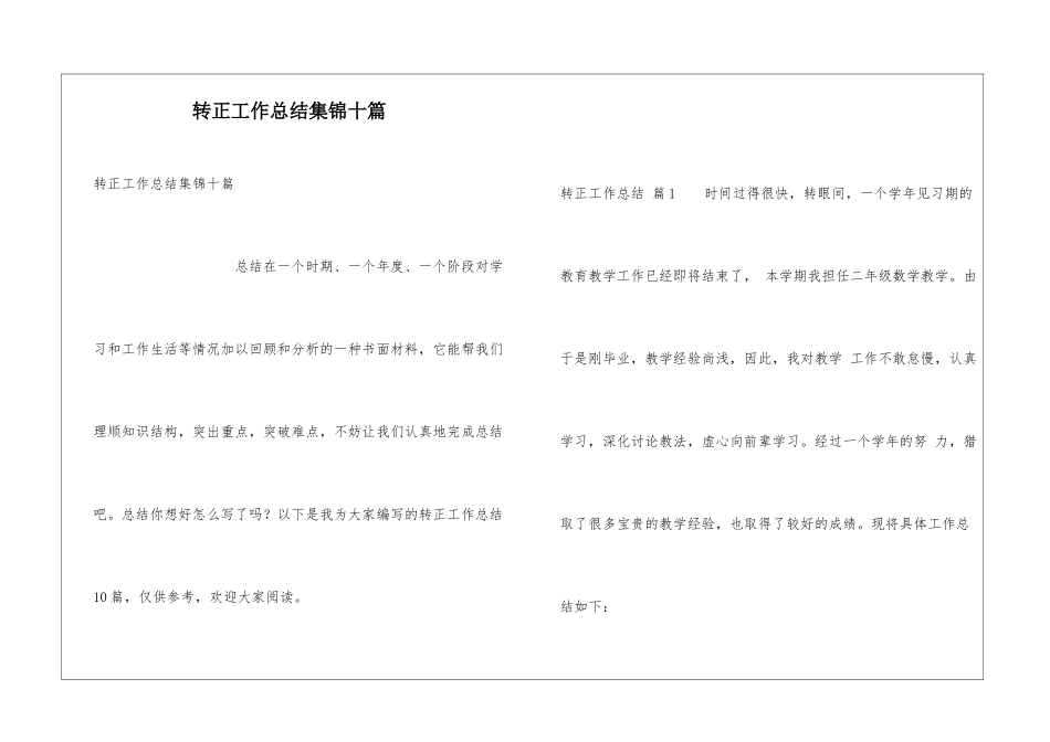 转正工作总结集锦十篇_第1页