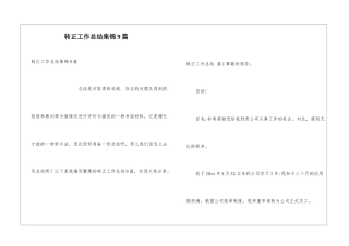 转正工作总结集锦9篇
