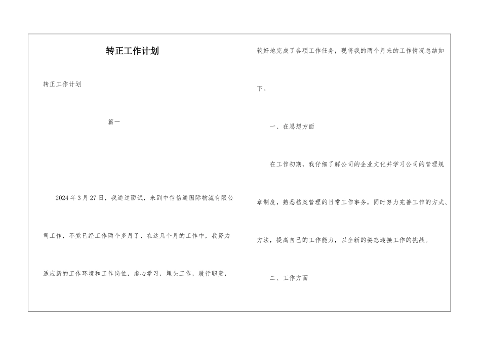 转正工作计划_第1页