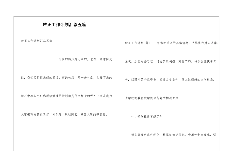 转正工作计划汇总五篇_第1页