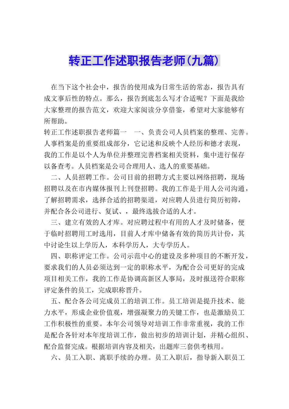 转正工作述职报告教师_第1页