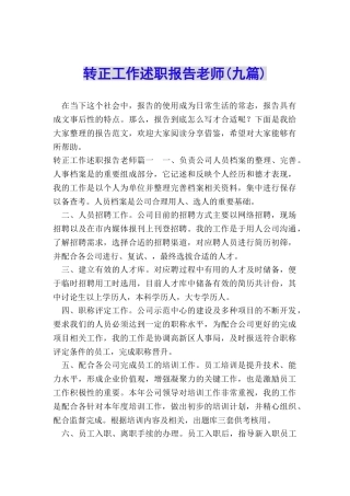 转正工作述职报告教师