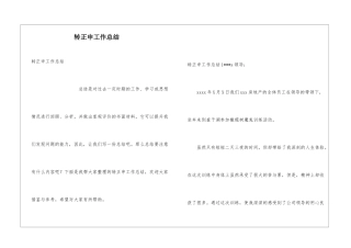 转正申工作总结