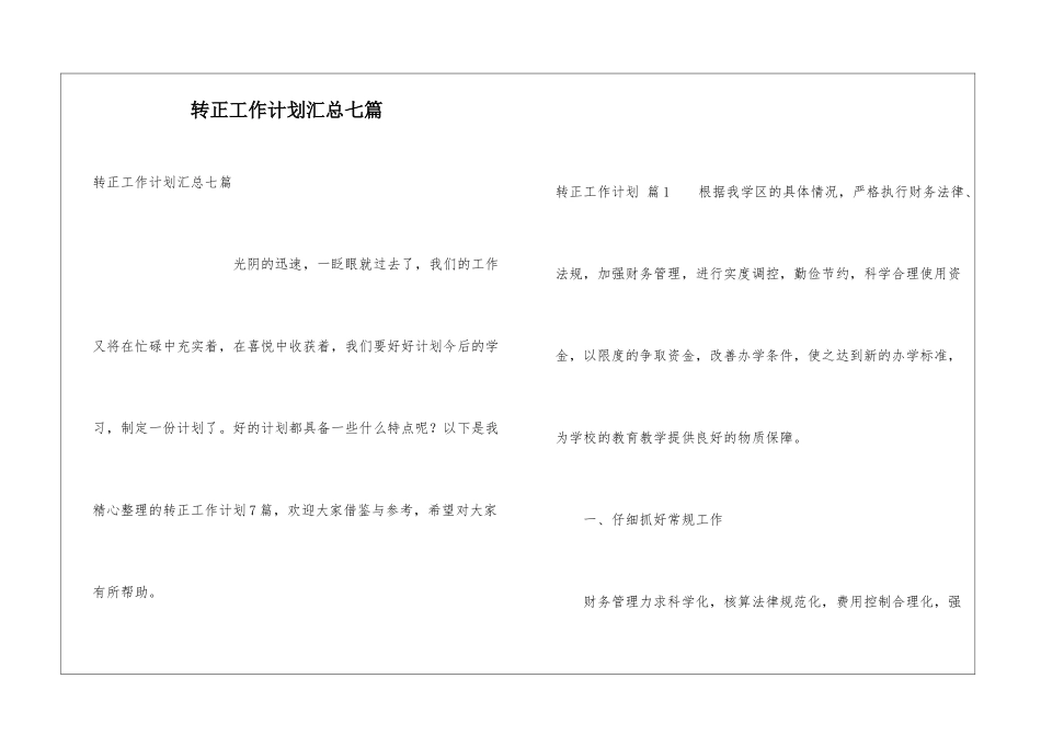 转正工作计划汇总七篇_第1页