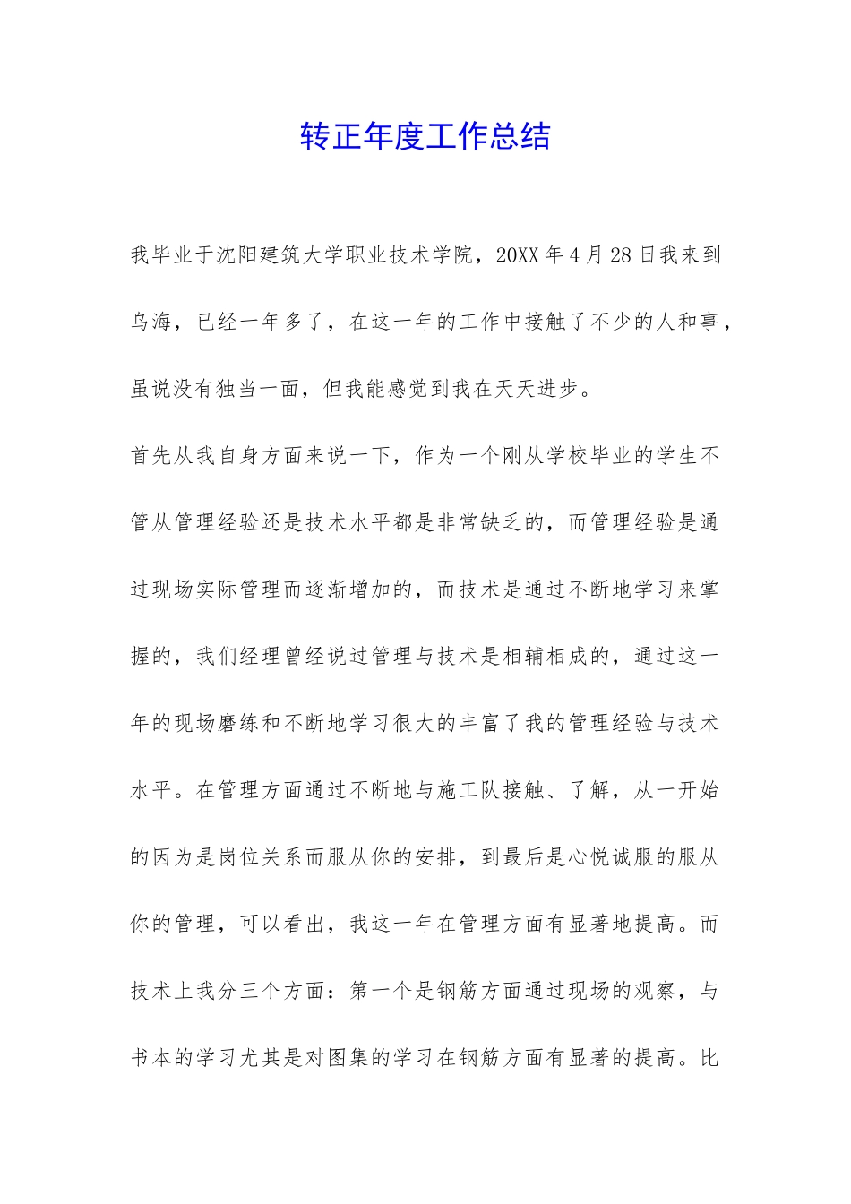 转正年度工作总结-_第1页