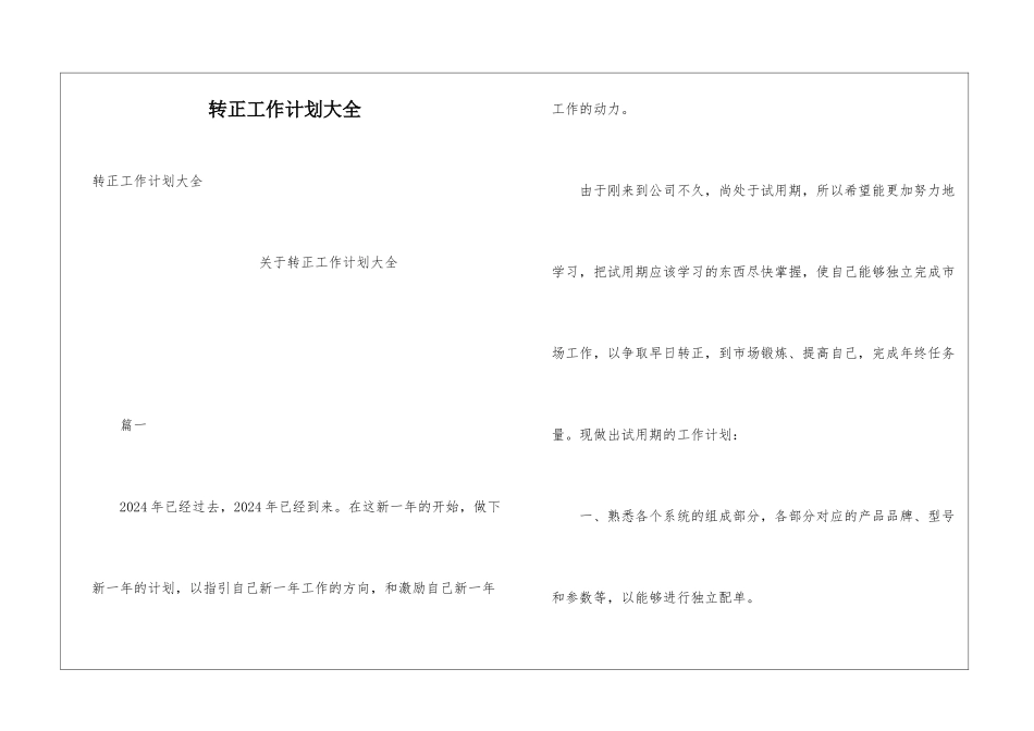 转正工作计划大全_第1页