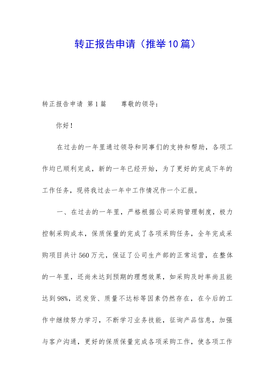 转正报告申请_第1页