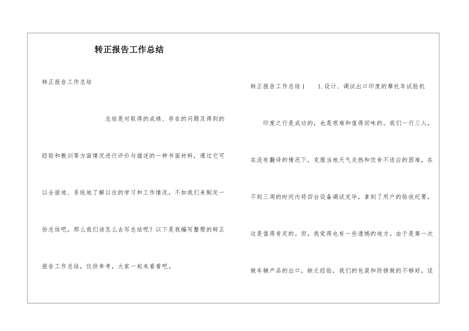转正报告工作总结_第1页