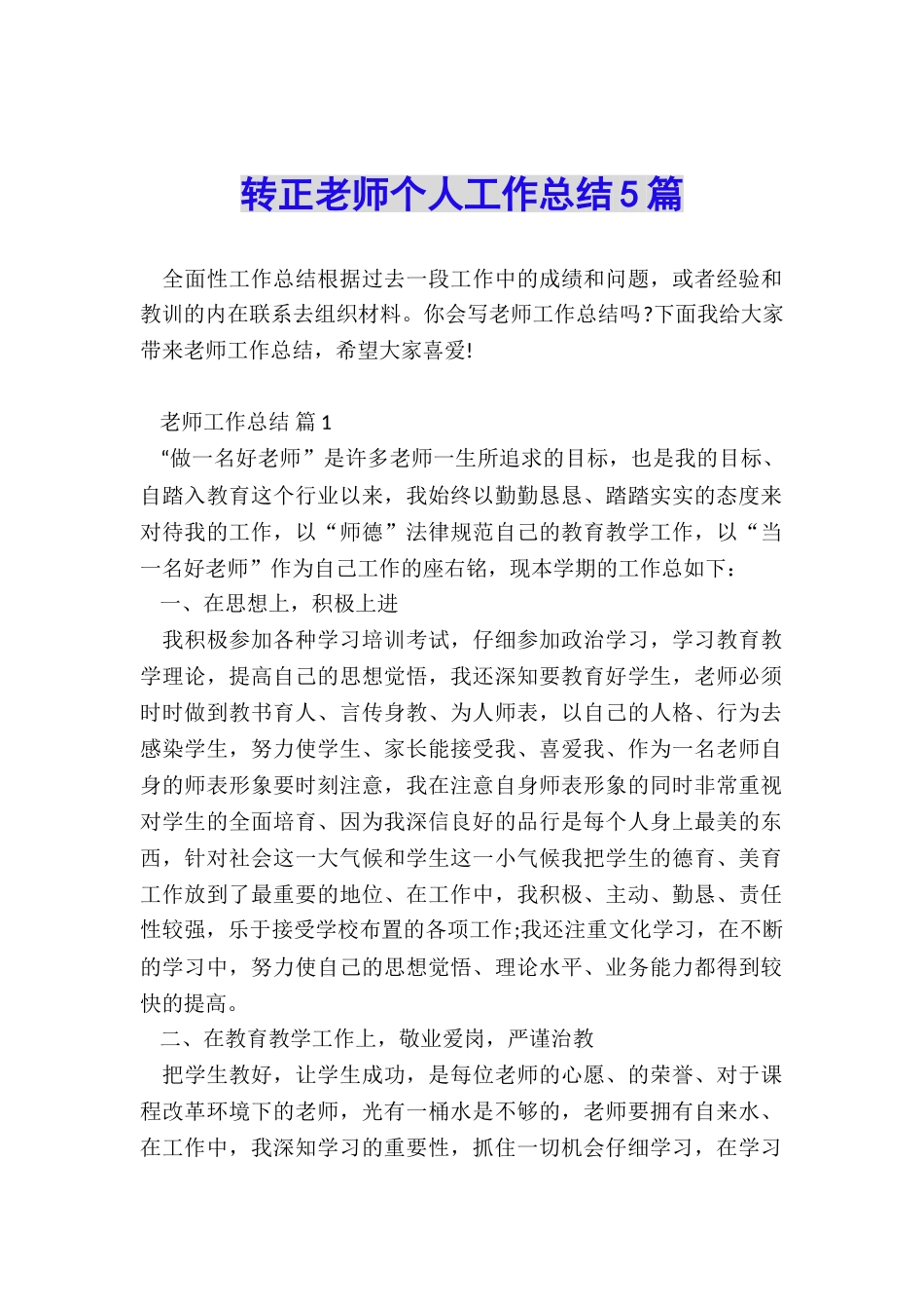 转正教师个人工作总结5篇_第1页