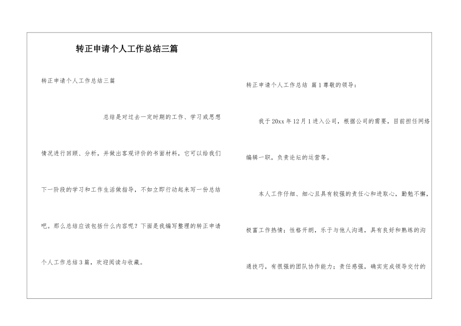 转正申请个人工作总结三篇_第1页