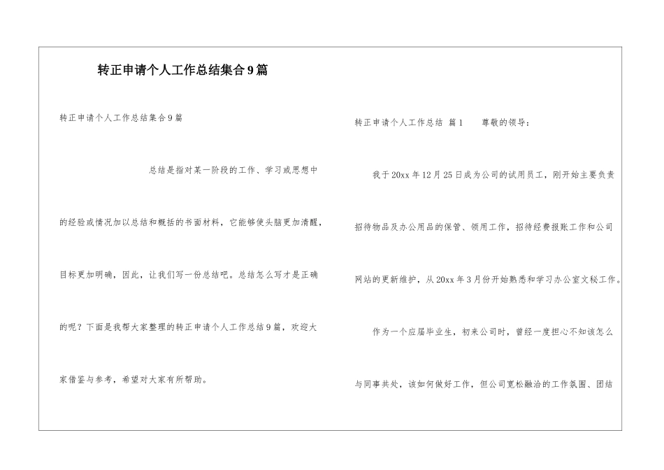 转正申请个人工作总结集合9篇_第1页