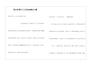 转正申请个人工作总结集合9篇