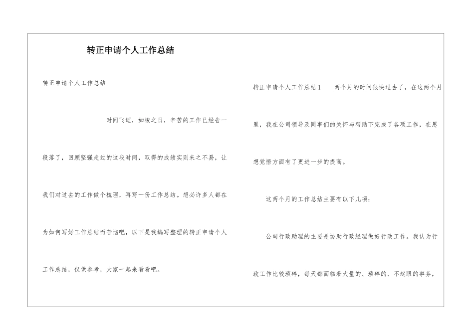 转正申请个人工作总结_第1页