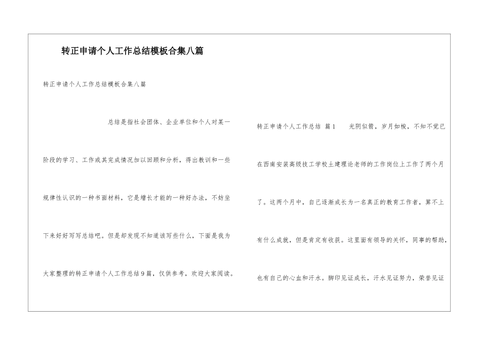 转正申请个人工作总结模板合集八篇_第1页