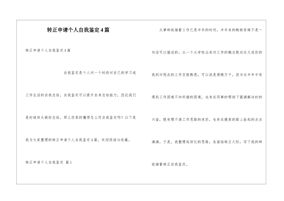 转正申请个人自我鉴定4篇_第1页