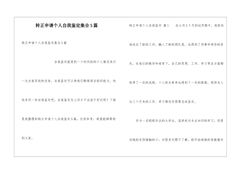 转正申请个人自我鉴定集合5篇_第1页