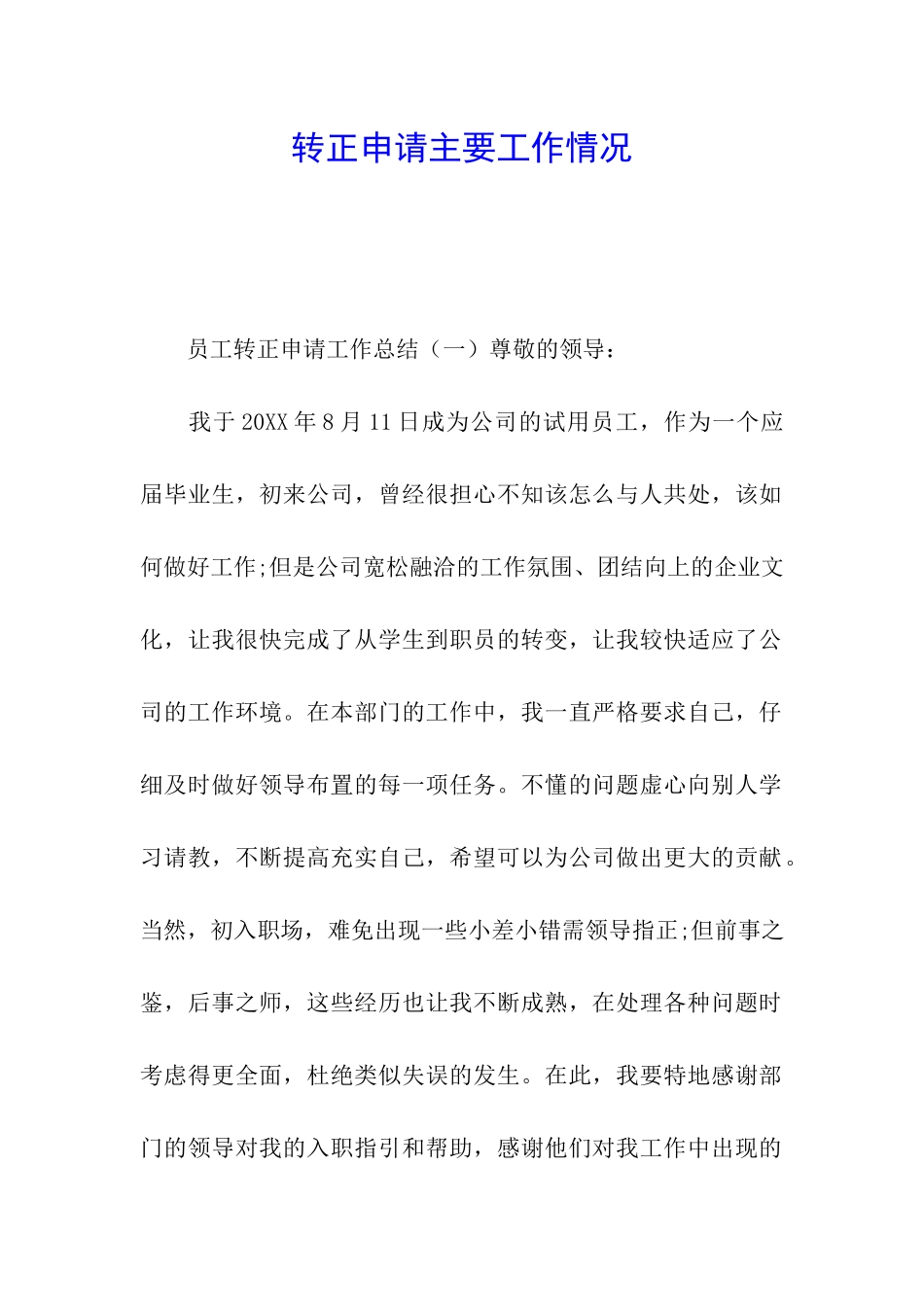 转正申请主要工作情况_第1页