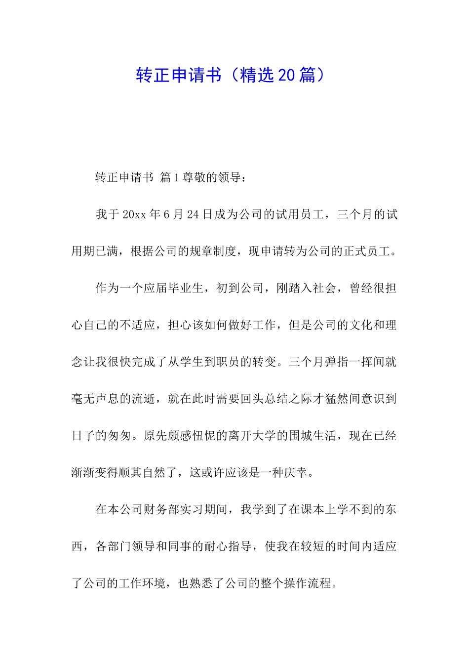 转正申请书(精选20篇)_第1页