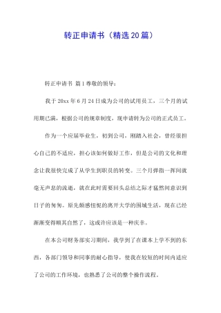 转正申请书(精选20篇)